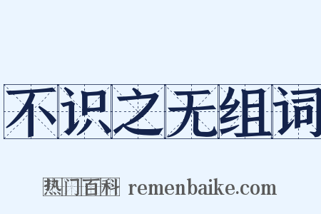不识之无组词是什么意思的图片